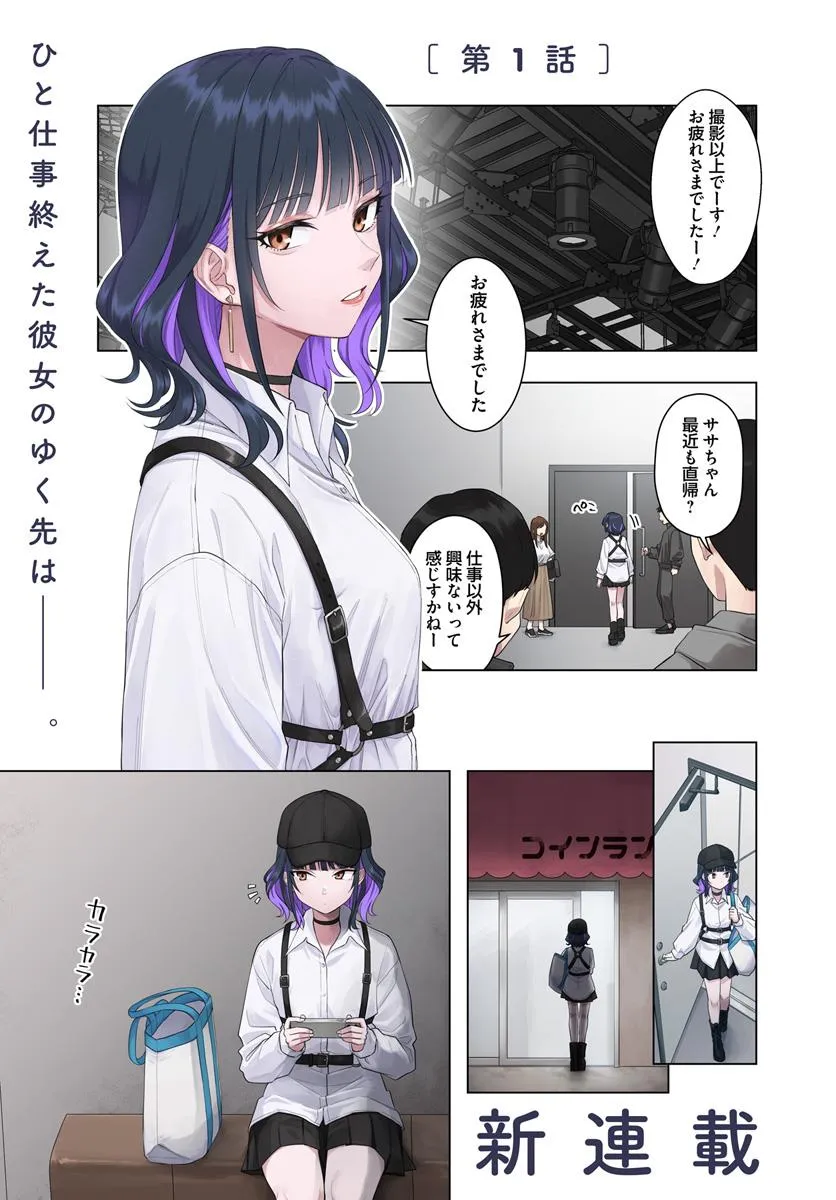 今夜コインランドリーで逢いましょう 第1話 - Page 1