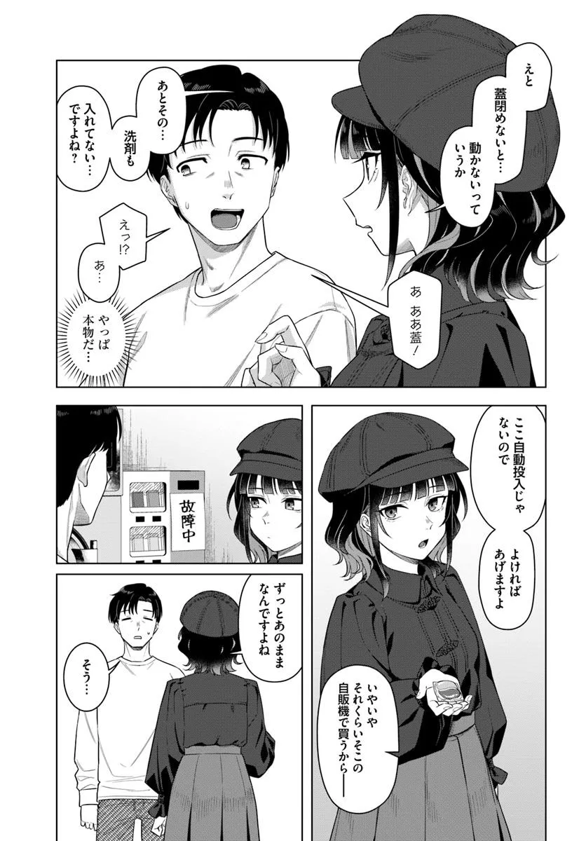 今夜コインランドリーで逢いましょう 第1話 - Page 17