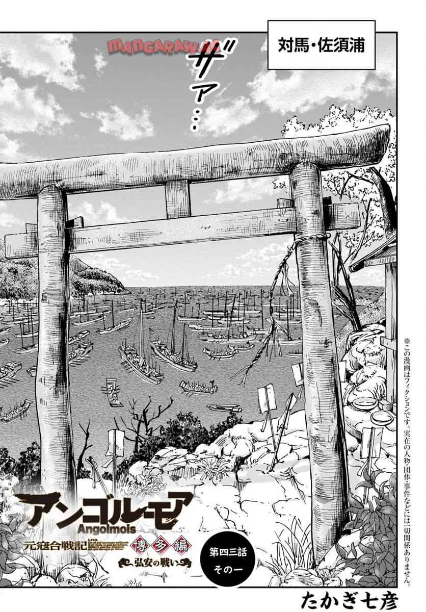 アンゴルモア 元寇合戦記　【博多編】 第43.1話 - Page 1