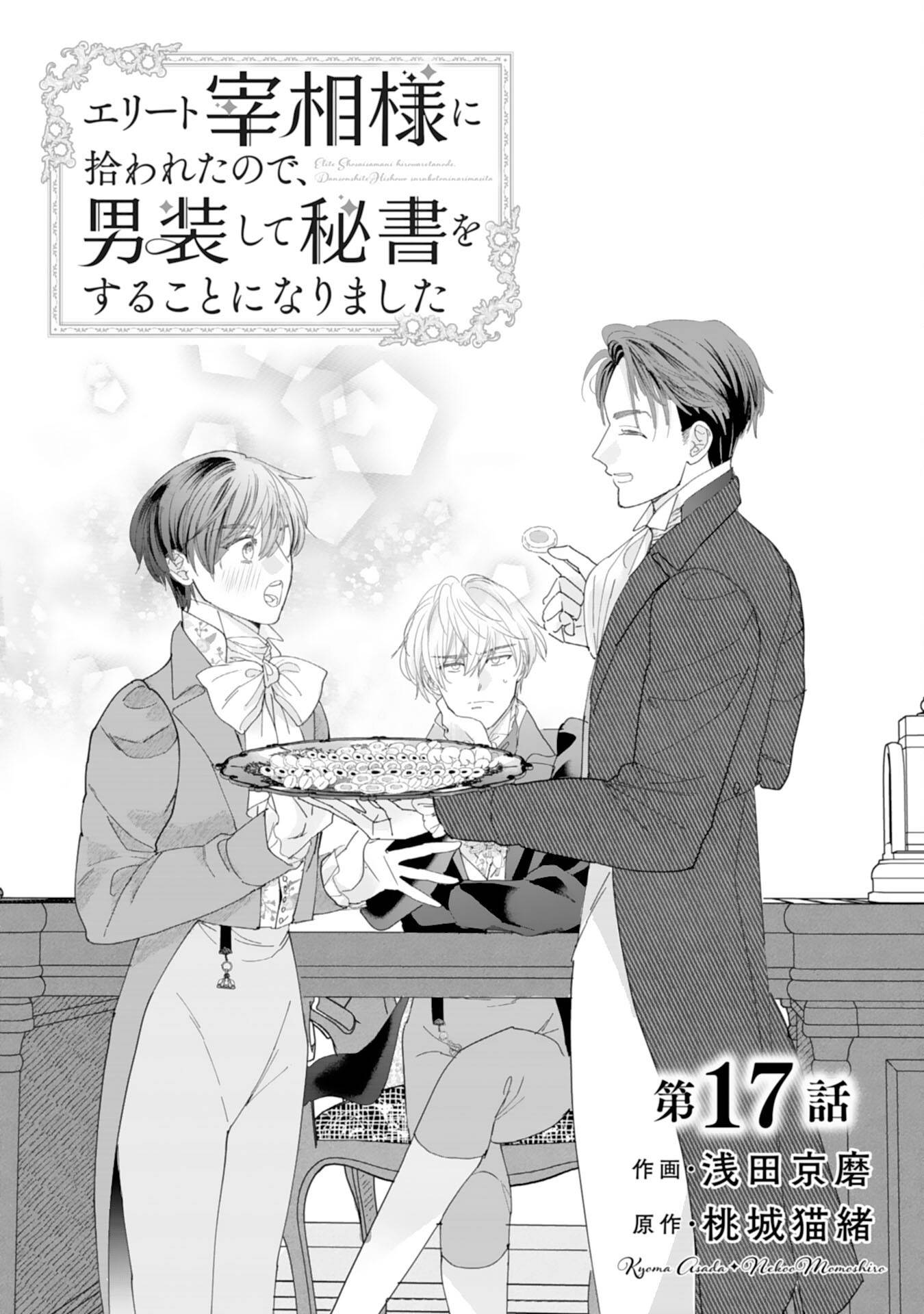 エリート宰相様に拾われたので、男装して秘書をすることになりました 第17話 - Page 1