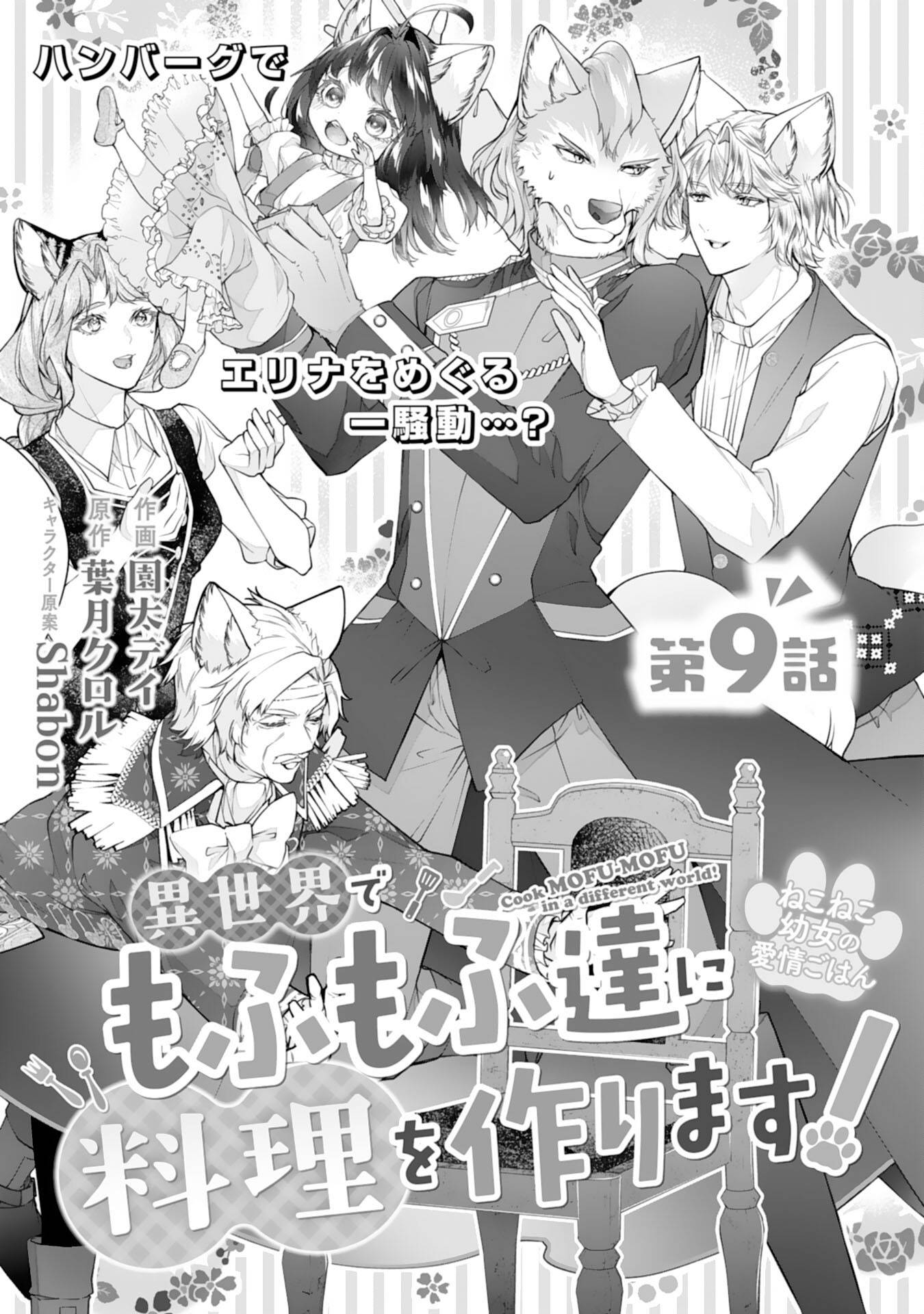 ねこねこ幼女の愛情ごはん～異世界でもふもふ達に料理を作ります！～ 第9話 - Page 1