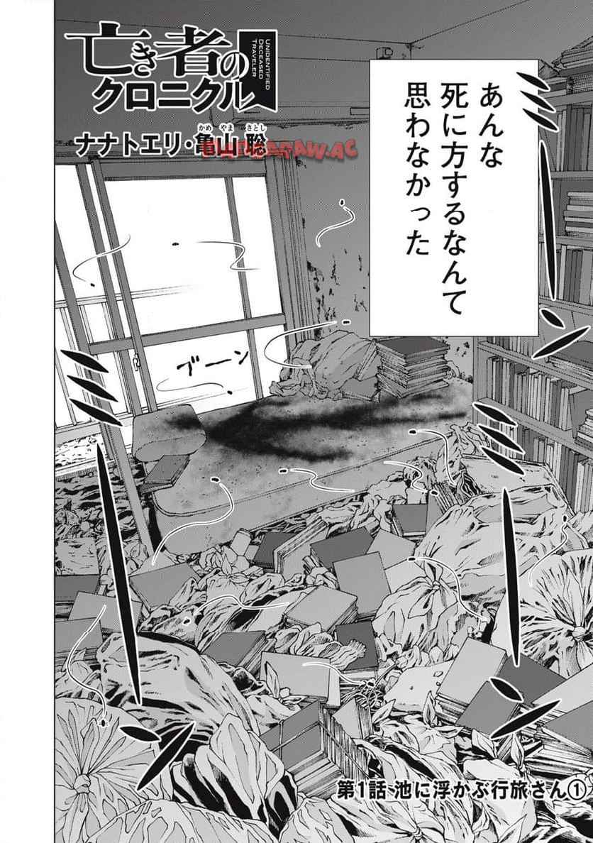 亡き者のクロニクル 第1話 - Page 4