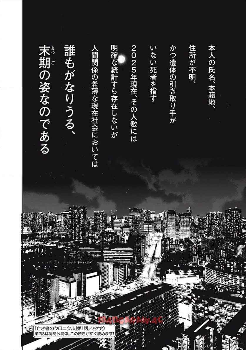 亡き者のクロニクル 第1話 - Page 48