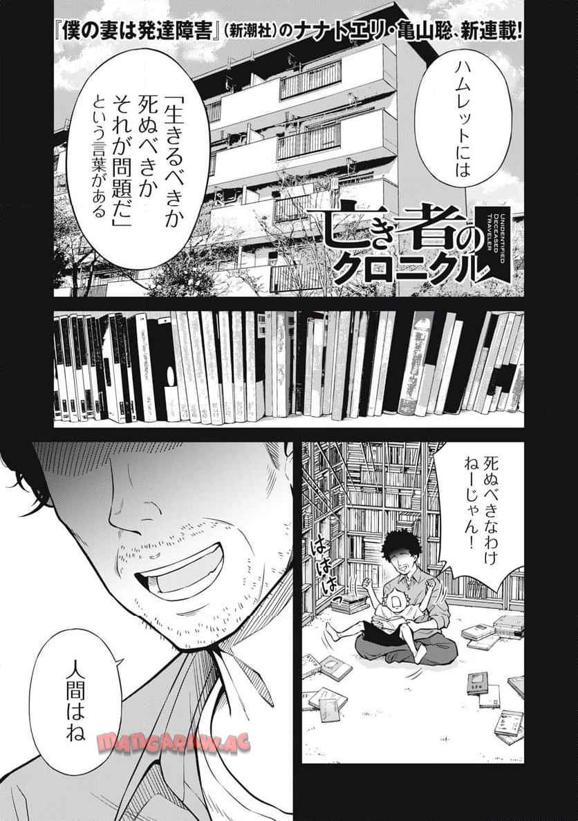 亡き者のクロニクル 第1話 - Page 1