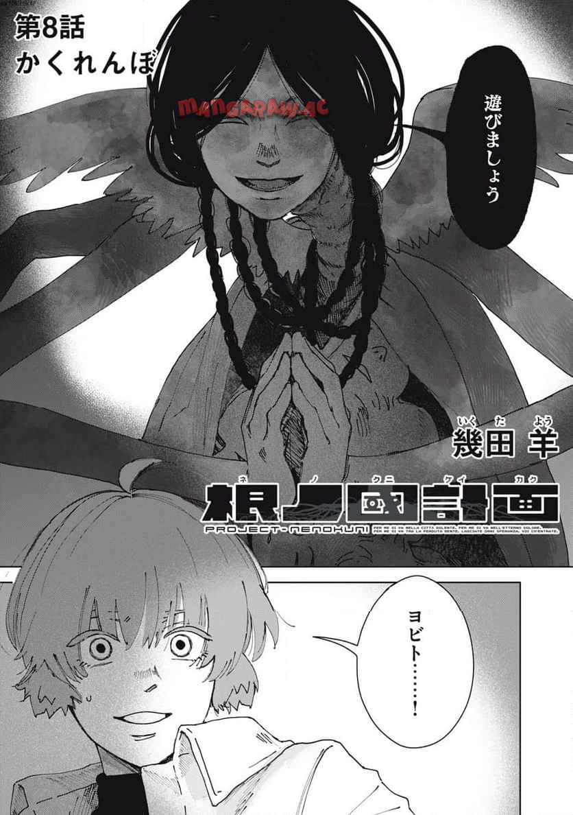 根ノ國計画 第8話 - Page 1
