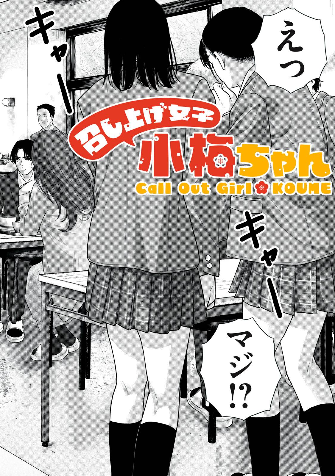 召し上げ女子 小梅ちゃん 第9話 - Page 2