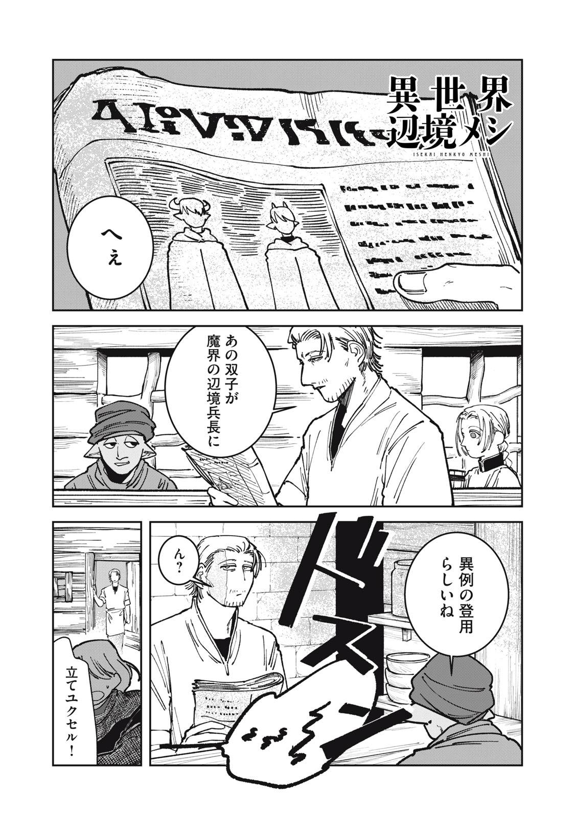 異世界辺境メシ 第17話 - Page 1