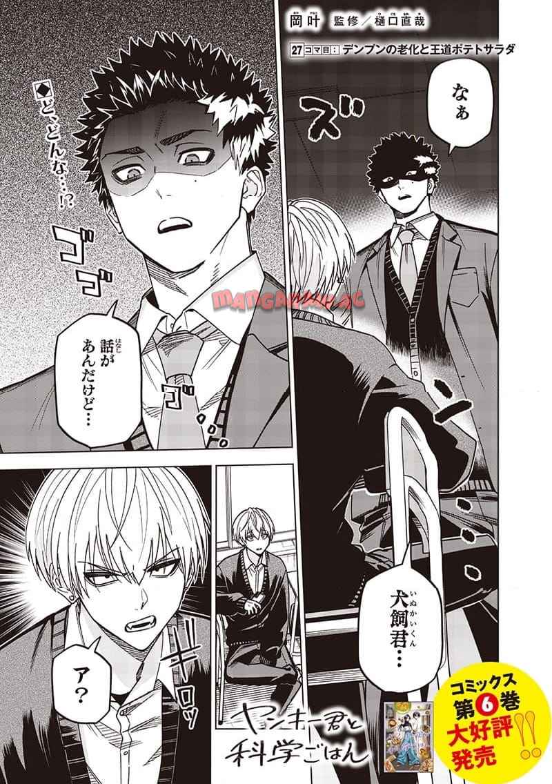 ヤンキー君と科学ごはん 第27話 - Page 1