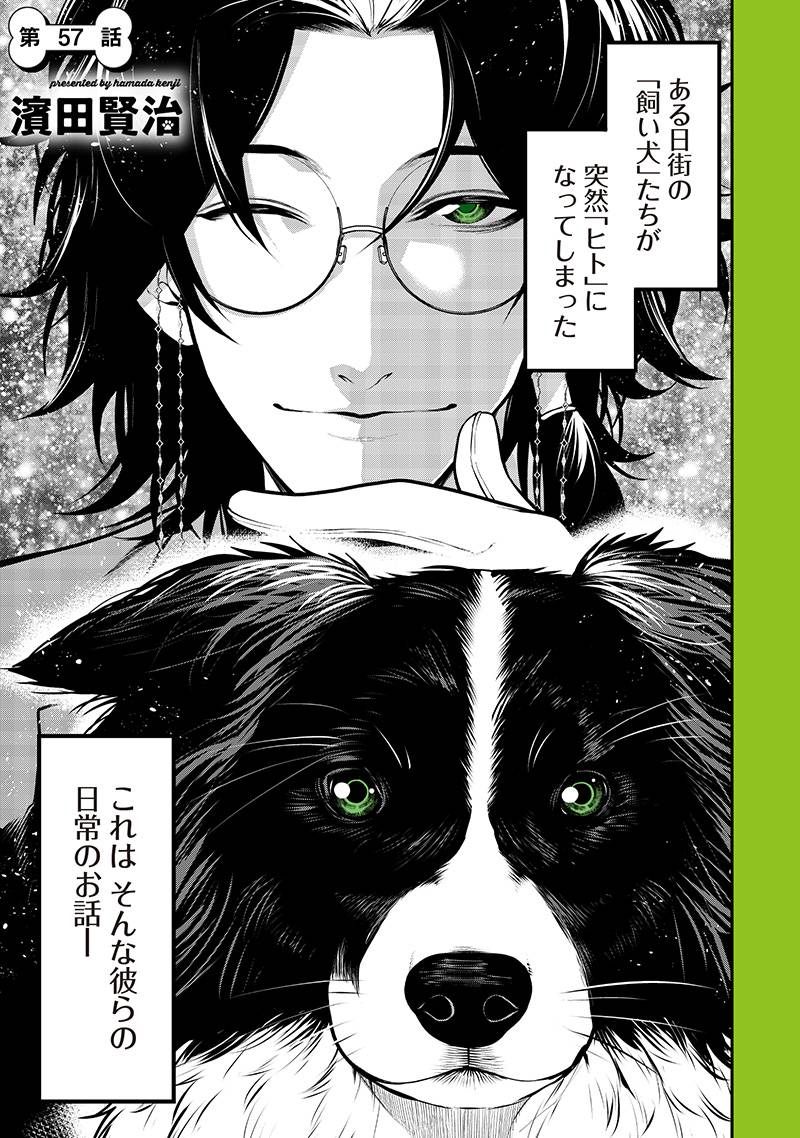 ポン太がヒトになりまして。犬がヒトになる話 第57話 - Page 1