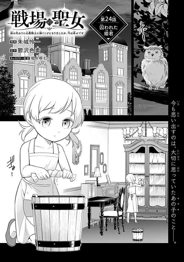 戦場の聖女 戦場の聖女〜妹の代わりに公爵騎士に嫁ぐことになりましたが、今は幸せです〜 第24.1話 - Page 1