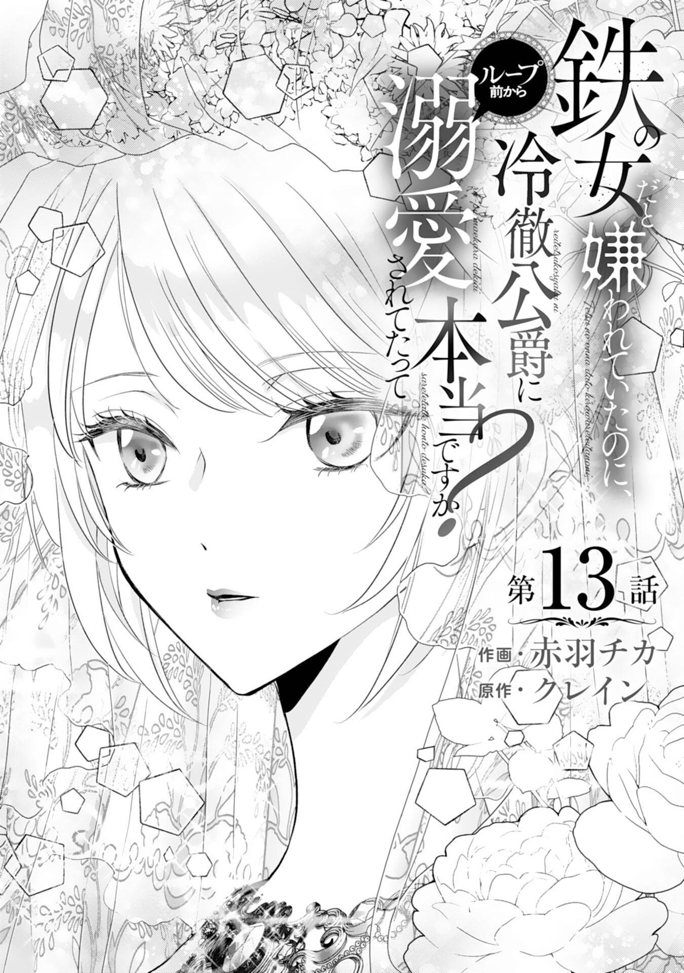 鉄の女だと嫌われていたのに、冷徹公爵にループ前から溺愛されてたって本当ですか？ 第13話 - Page 1