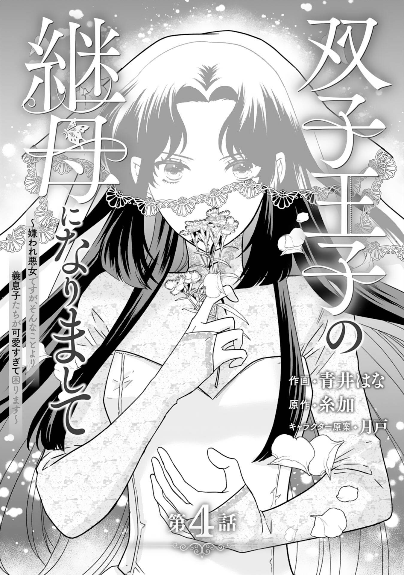 双子王子の継母になりまして～嫌われ悪女ですが、そんなことより義息子たちが可愛すぎて困ります～ 第4話 - Page 1