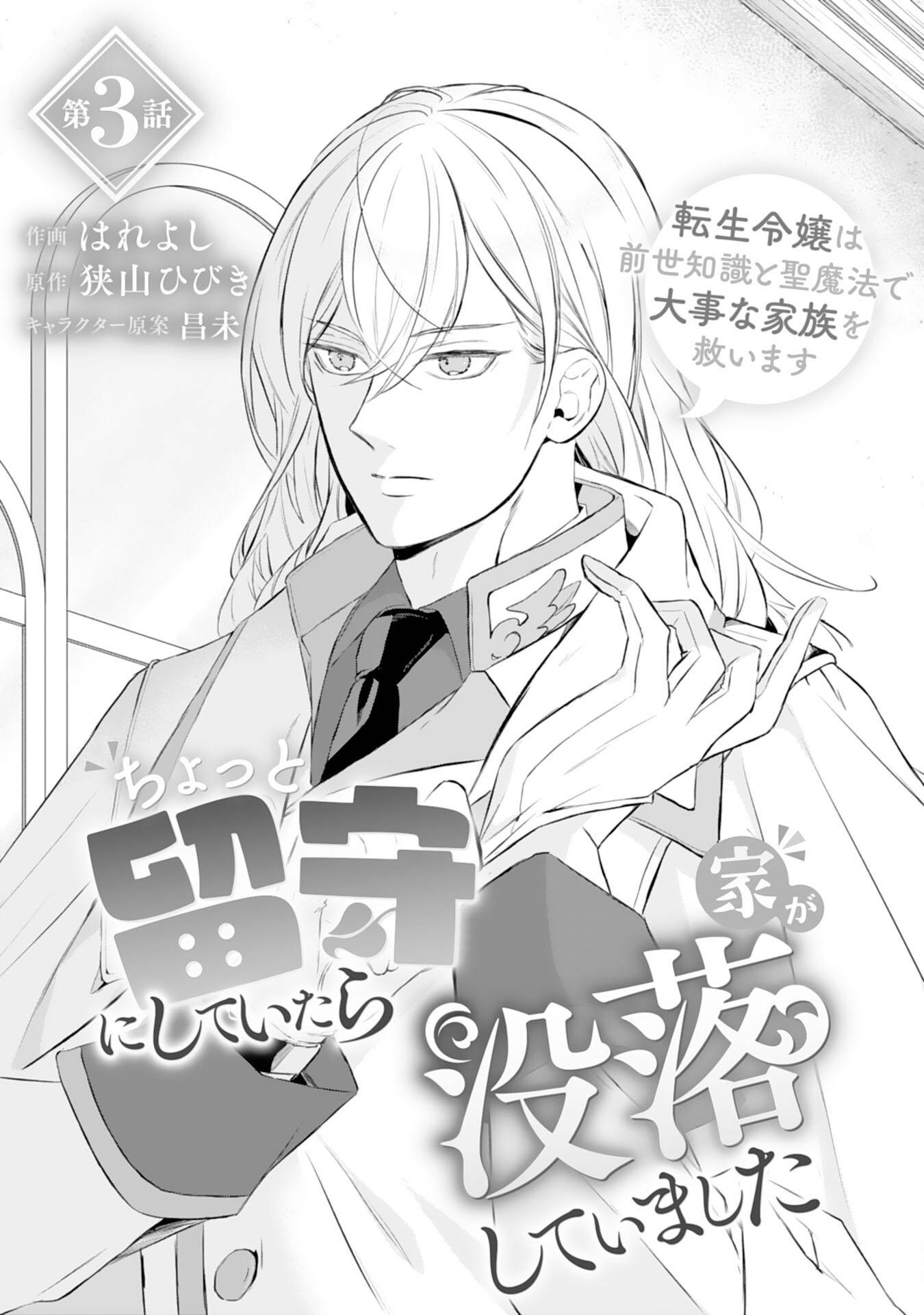 ちょっと留守にしていたら家が没落していました 転生令嬢は前世知識と聖魔法で大事な家族を救います 第3話 - Page 4