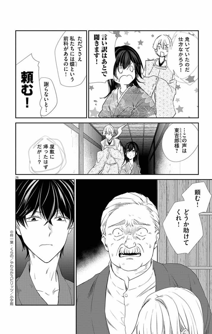 帝都の隠し巫女～式神付き没落令嬢は、あやかしが視えない陰陽師の使用人になる～ 第4話 - Page 25