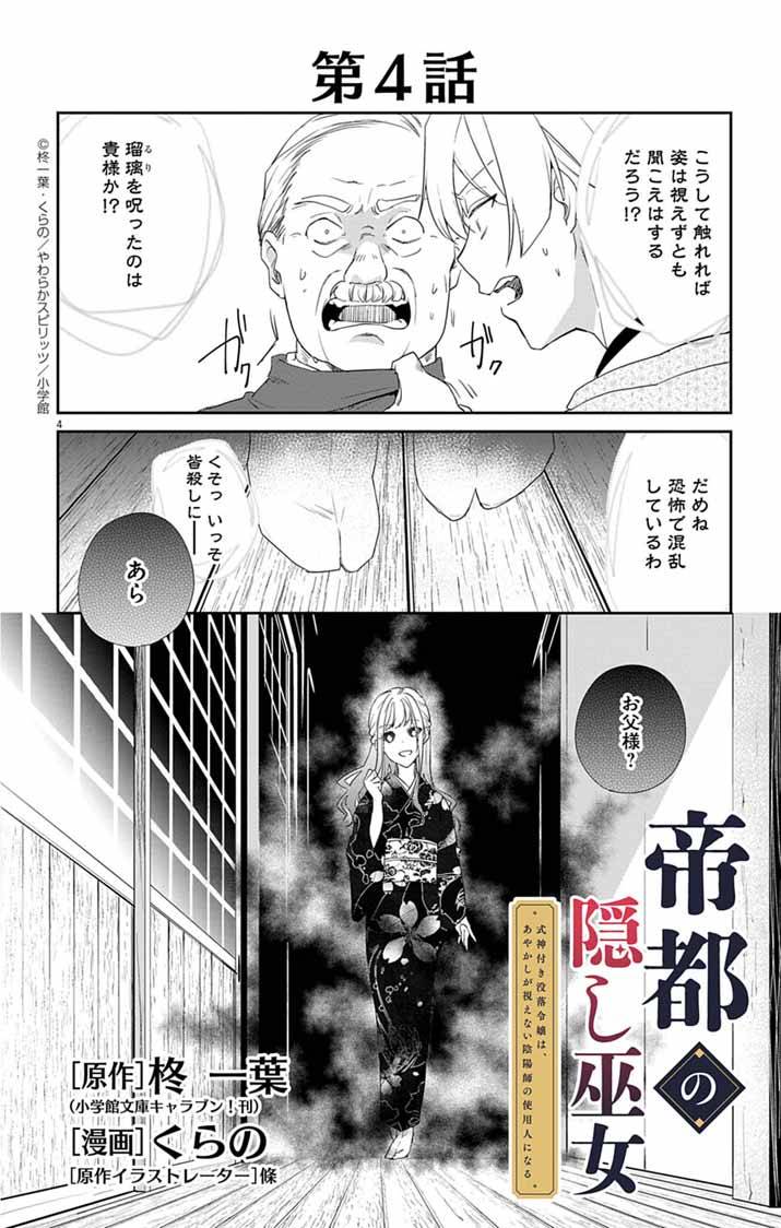帝都の隠し巫女～式神付き没落令嬢は、あやかしが視えない陰陽師の使用人になる～ 第4話 - Page 4