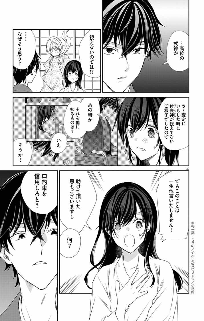 帝都の隠し巫女～式神付き没落令嬢は、あやかしが視えない陰陽師の使用人になる～ 第4話 - Page 38