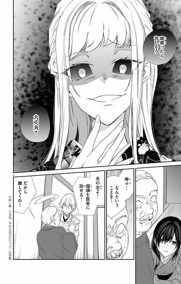 帝都の隠し巫女～式神付き没落令嬢は、あやかしが視えない陰陽師の使用人になる～ 第4話 - Page 6