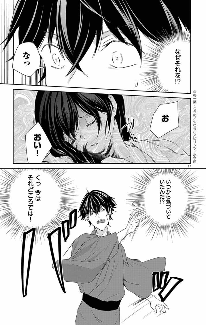 帝都の隠し巫女～式神付き没落令嬢は、あやかしが視えない陰陽師の使用人になる～ 第4話 - Page 17