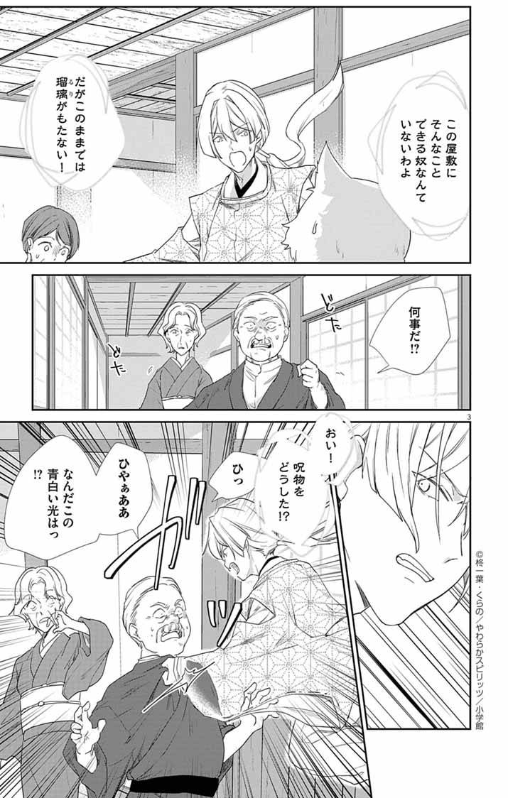 帝都の隠し巫女～式神付き没落令嬢は、あやかしが視えない陰陽師の使用人になる～ 第4話 - Page 3