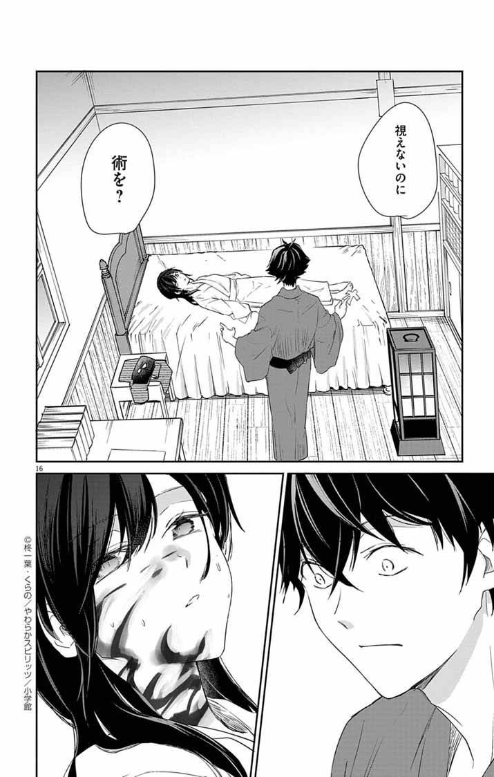 帝都の隠し巫女～式神付き没落令嬢は、あやかしが視えない陰陽師の使用人になる～ 第4話 - Page 16