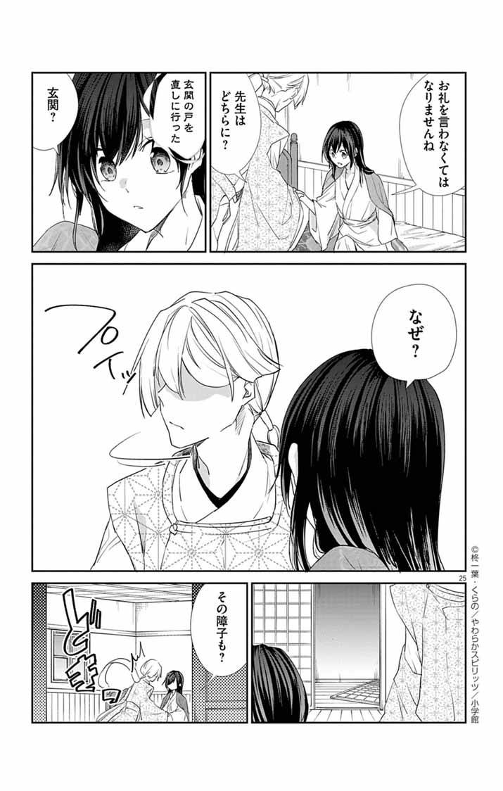 帝都の隠し巫女～式神付き没落令嬢は、あやかしが視えない陰陽師の使用人になる～ 第4話 - Page 24