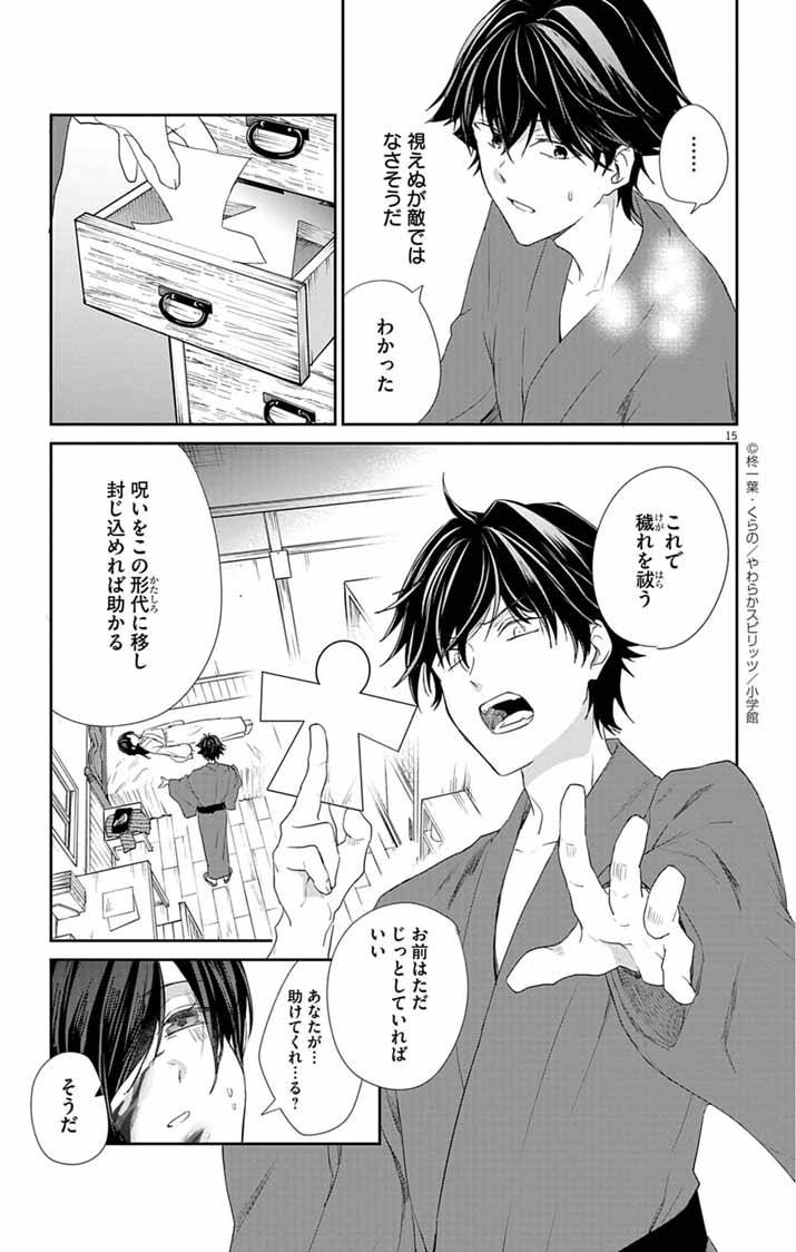 帝都の隠し巫女～式神付き没落令嬢は、あやかしが視えない陰陽師の使用人になる～ 第4話 - Page 15