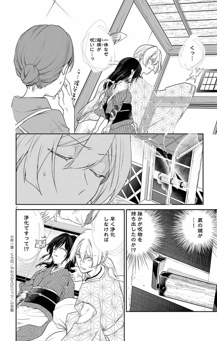 帝都の隠し巫女～式神付き没落令嬢は、あやかしが視えない陰陽師の使用人になる～ 第4話 - Page 2