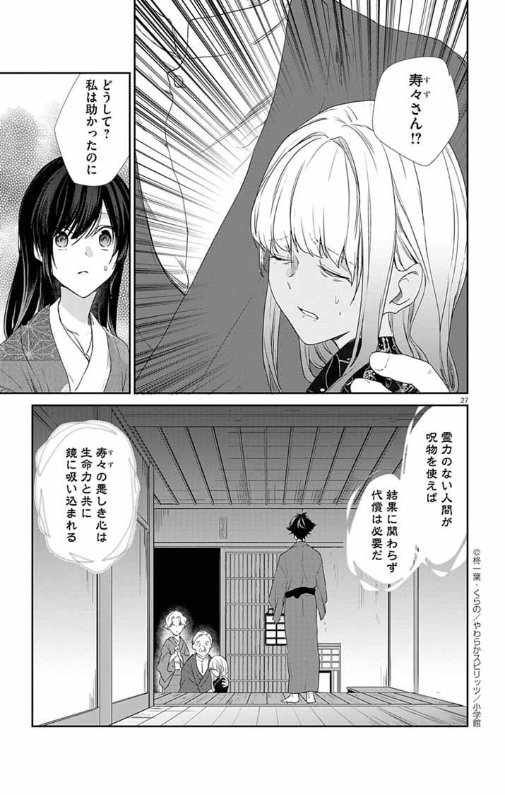 帝都の隠し巫女～式神付き没落令嬢は、あやかしが視えない陰陽師の使用人になる～ 第4話 - Page 26