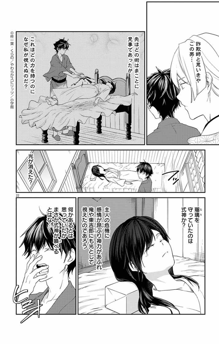 帝都の隠し巫女～式神付き没落令嬢は、あやかしが視えない陰陽師の使用人になる～ 第4話 - Page 21