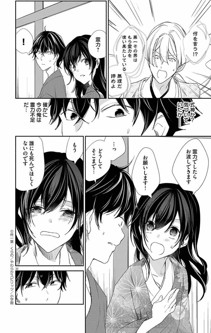帝都の隠し巫女～式神付き没落令嬢は、あやかしが視えない陰陽師の使用人になる～ 第4話 - Page 31