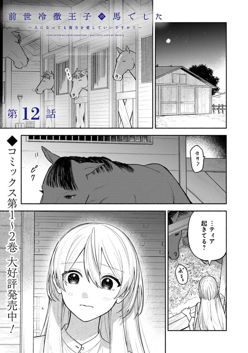 前世冷徹王子の馬でした ～人になっても貴方を愛していいですか？～ 第12.1話 - Page 1