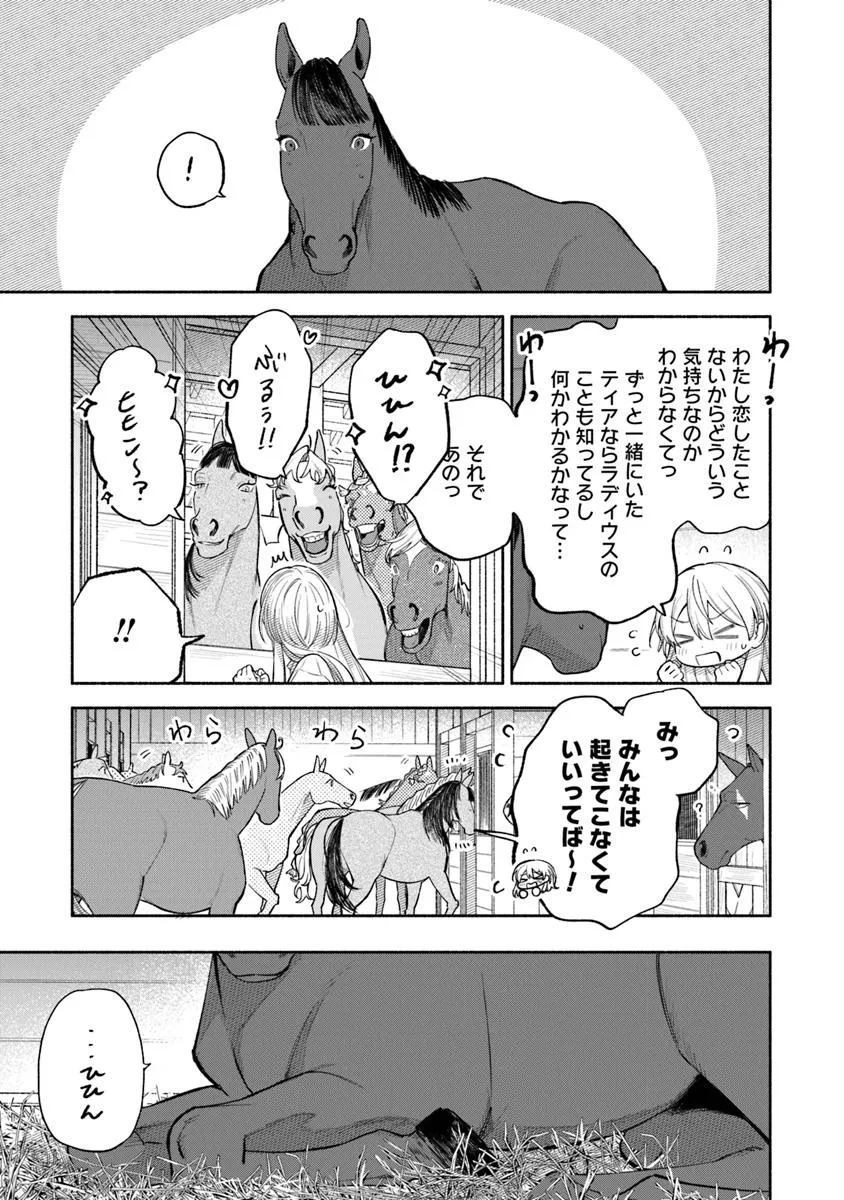 前世冷徹王子の馬でした ～人になっても貴方を愛していいですか？～ 第12.1話 - Page 3