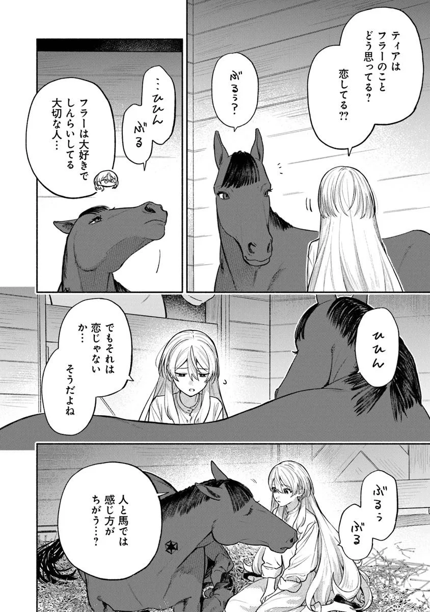 前世冷徹王子の馬でした ～人になっても貴方を愛していいですか？～ 第12.1話 - Page 6