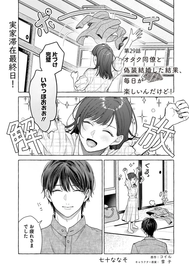 オタク同僚と偽装結婚した結果、毎日がメッチャ楽しいんだけど！ 第29話 - Page 1