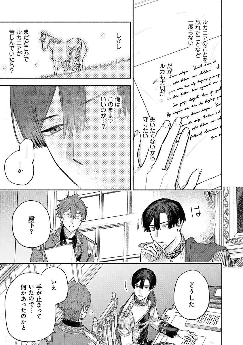前世冷徹王子の馬でした ～人になっても貴方を愛していいですか？～ 第12.1話 - Page 15