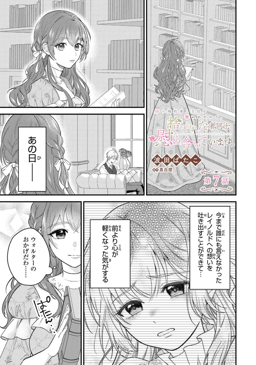 姉に婚約者と王位を奪われたので、捨てられた者同士慰め合っています。 第7.1話 - Page 1
