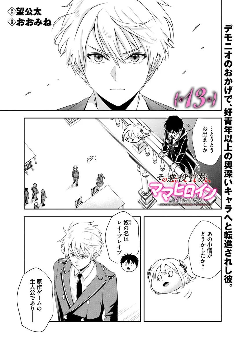 その悪役貴族、ママヒロインが好きすぎる ～真摯な努力で最強となり不遇な推しキャラ助けまくる～ 第13.1話 - Page 1