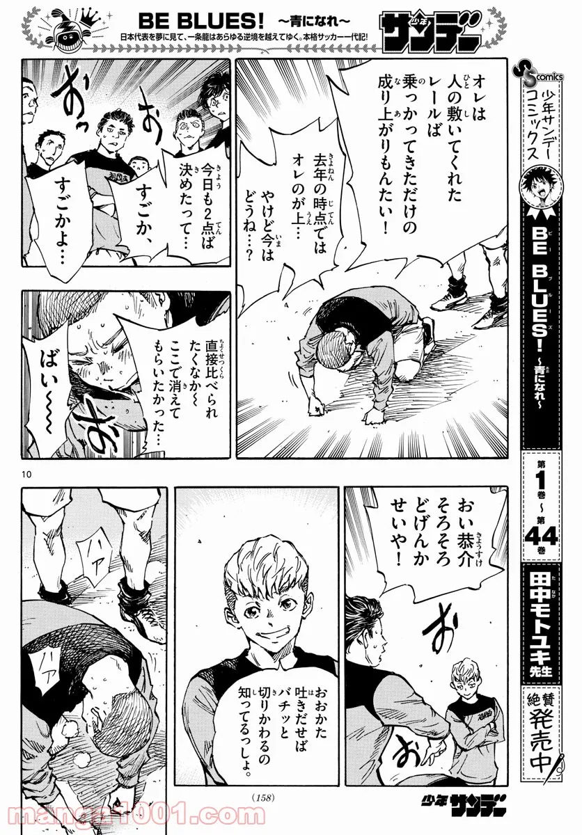 BE BLUES!～青になれ～ 第452話 - Page 10