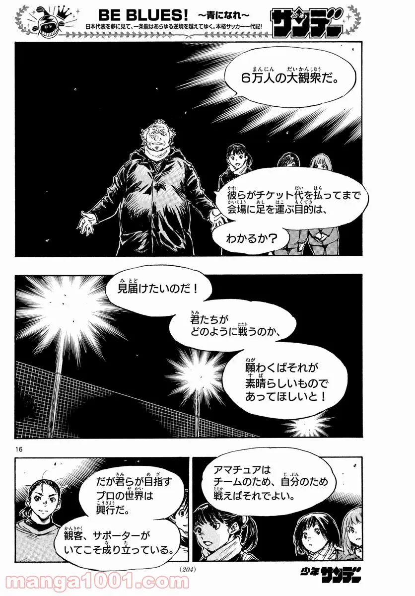BE BLUES!～青になれ～ 第454話 - Page 16