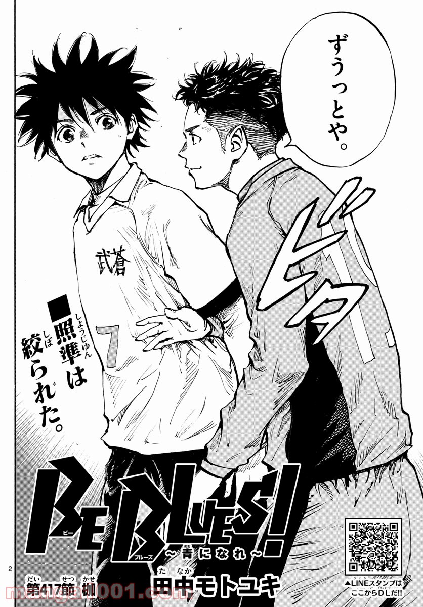 BE BLUES!～青になれ～ 第417話 - Page 2