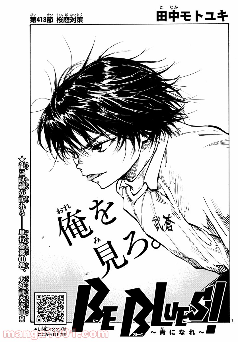 BE BLUES!～青になれ～ 第418話 - Page 1