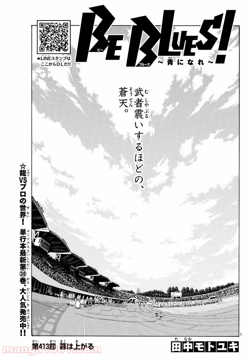 BE BLUES!～青になれ～ 第413話 - Page 1