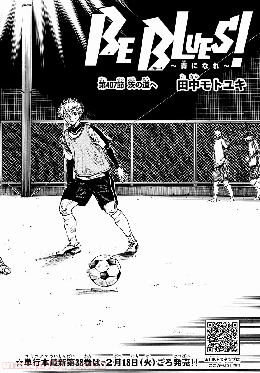 BE BLUES!～青になれ～ 第407話 - Page 2