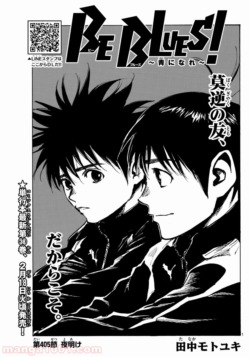 BE BLUES!～青になれ～ 第405話 - Page 1