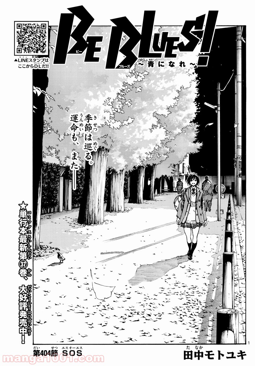 BE BLUES!～青になれ～ 第404話 - Page 1