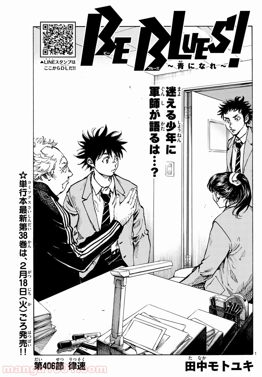 BE BLUES!～青になれ～ 第406話 - Page 1