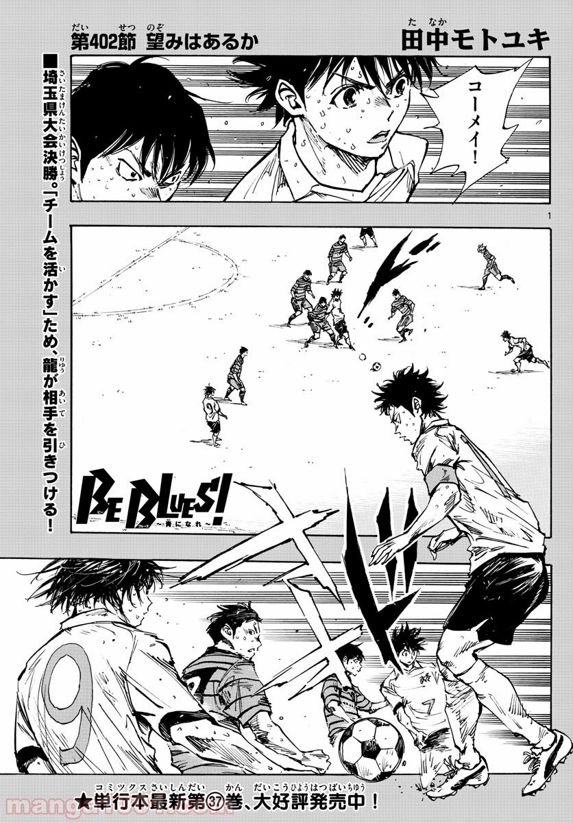 BE BLUES!～青になれ～ 第402話 - Page 1