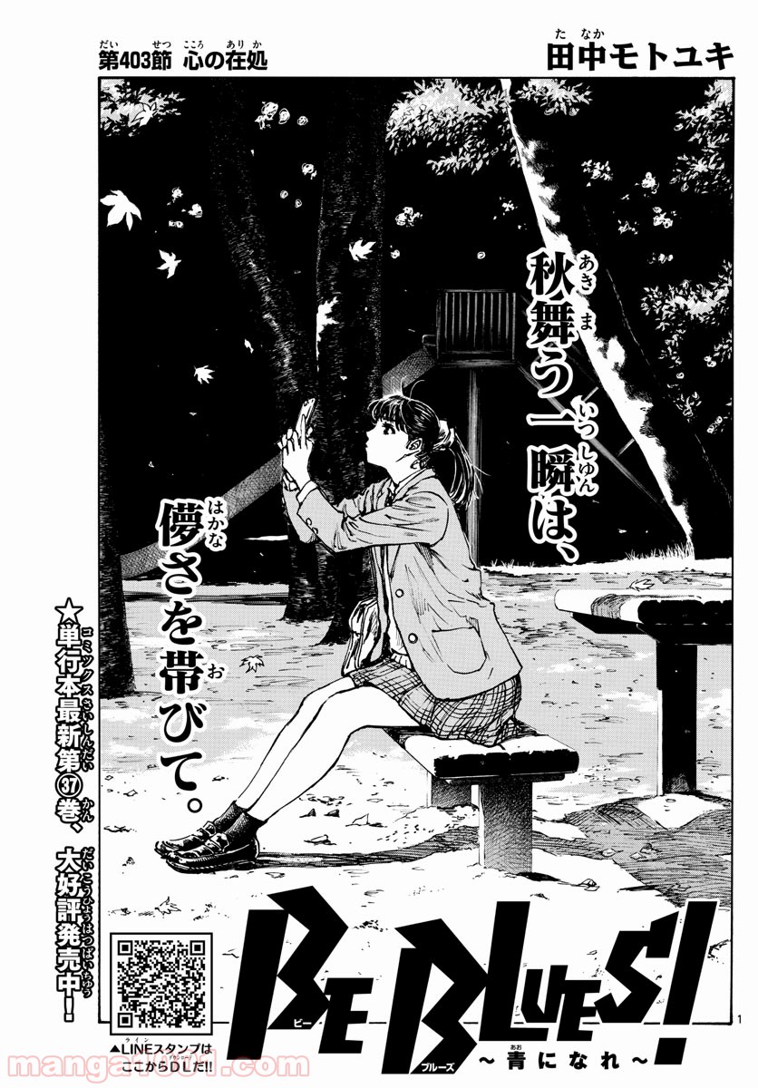 BE BLUES!～青になれ～ 第403話 - Page 1