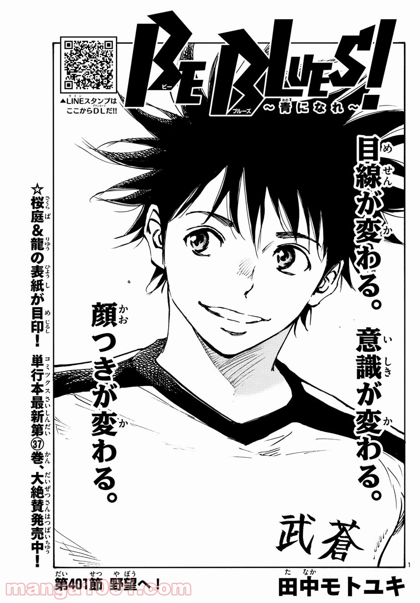 BE BLUES!～青になれ～ 第401話 - Page 1