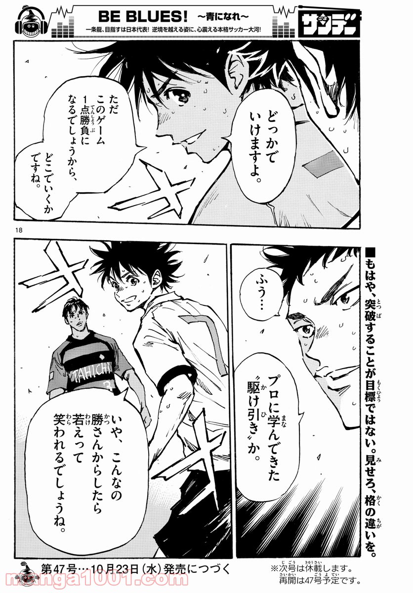 BE BLUES!～青になれ～ 第394話 - Page 18